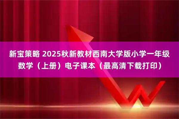 新宝策略 2025秋新教材西南大学版小学一年级数学（上册）电子课本（最高清下载打印）