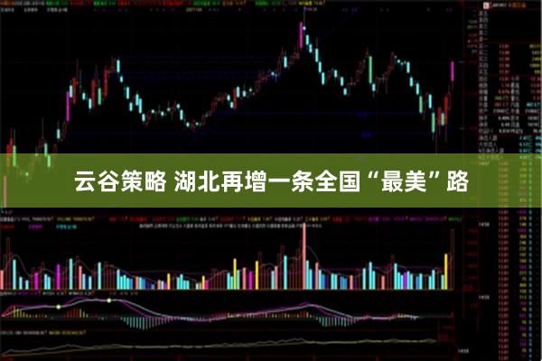 云谷策略 湖北再增一条全国“最美”路