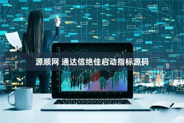 源顺网 通达信绝佳启动指标源码