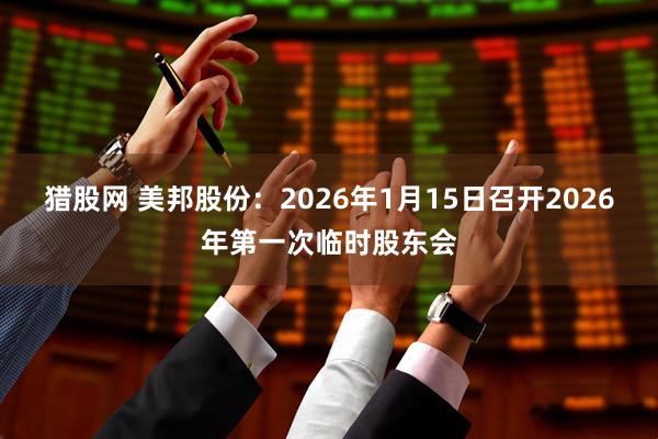 猎股网 美邦股份：2026年1月15日召开2026年第一次临时股东会
